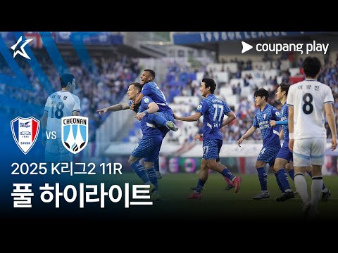 [2025 K리그2] 11R 수원 vs 천안 풀 하이라이트
