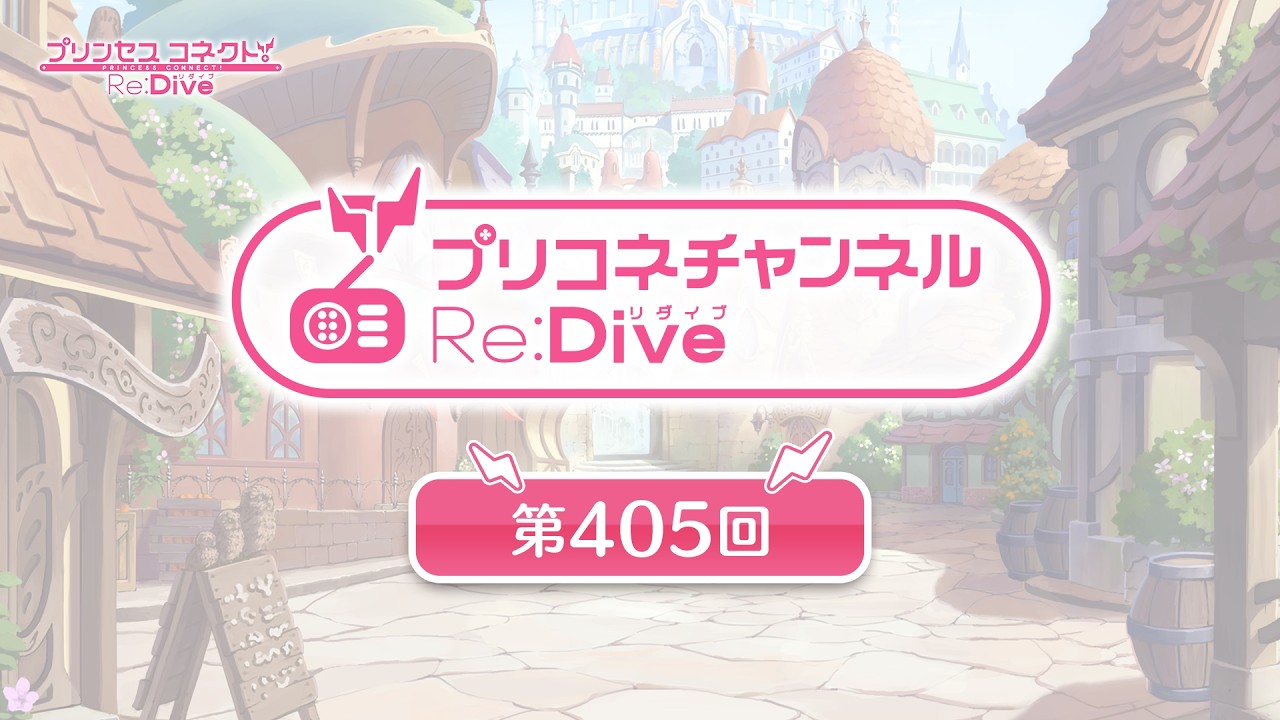プリコネチャンネルRe:Dive 第405回