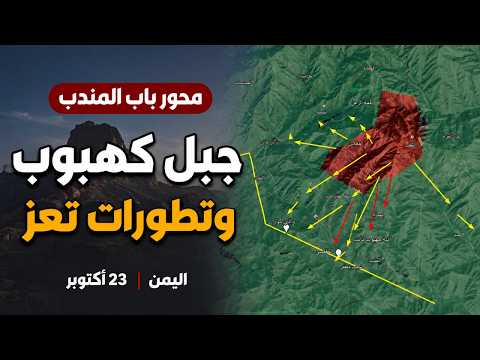 اليمن مساء 23 أكتوبر: باب المندب وكهبوب وتعز