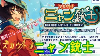 【あんさんぶるスターズ！！Basic】スカウト！ニャン銃士 10連【ガチャ実況】