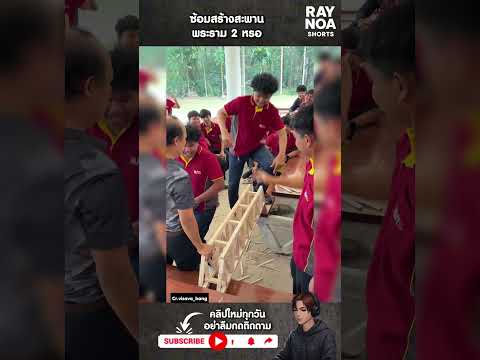 ซ้อมสร้างสะพาน พระราม 2 หรอ