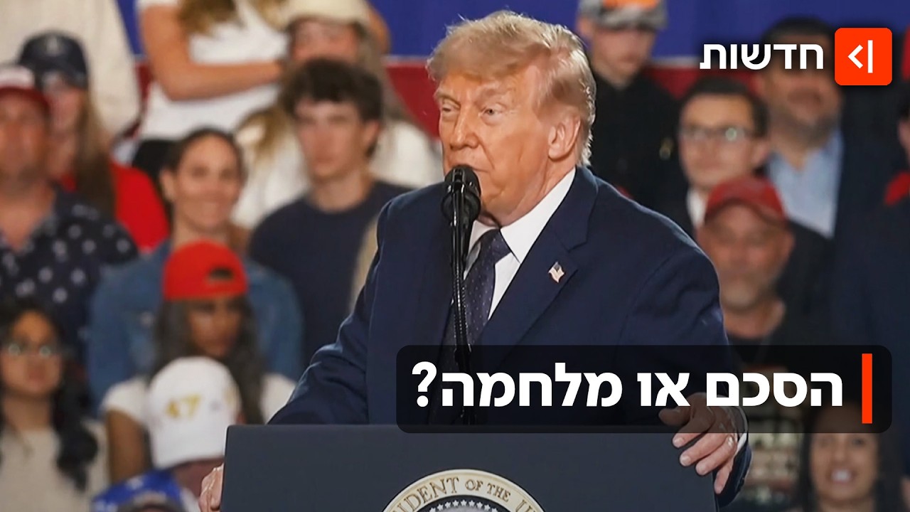 הסכם או מלחמה עם איראן? המתח גובר - והמגעים למו"מ בשיאם