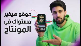 الموقع ده كنز لو هتشتغل في مجال المونتاج ! مستواك هيتغير تماما