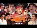 JAAL Ek Dhoka BLOCKBUSTER DHARMENDRA JACKIE SHROFF DIMPLE KAPADIA MOVIE HD 1080p SIKKA