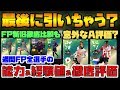 【最後に引いちゃう？】経験値110万超えの若手＆意外なa評価も？週間fp全選手のレベマ能力＆当たり評価解説【ウイイレアプリ2019】