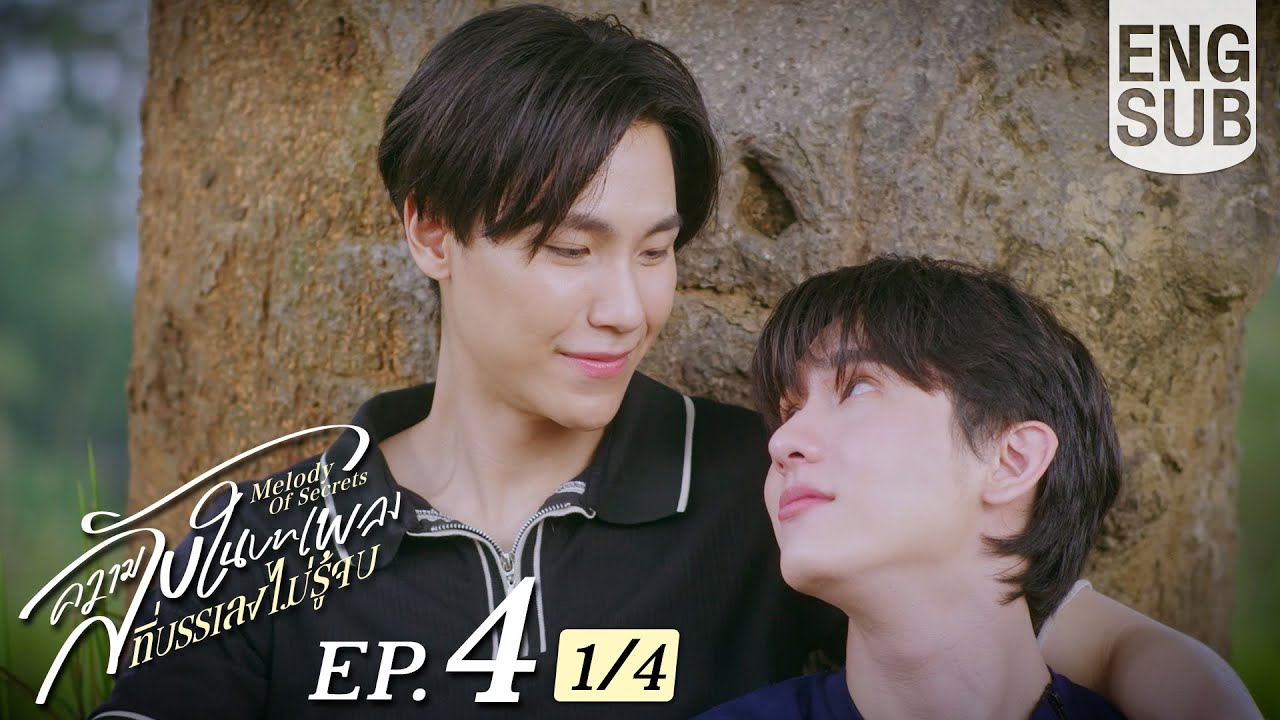 [Eng Sub] ความลับในบทเพลงที่บรรเลงไม่รู้จบ Melody of Secrets | EP.4 [1/4]