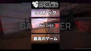 安置外耐久により９４ノックしてしまう【APEX】 #shorts