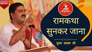 रामकथा सुनकर जाना लिरिक्स (Ram Katha Sunkar Jana Lyrics)