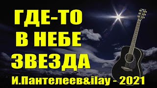 ГДЕ ТО В НЕБЕ ЗВЕЗДА ➣ https://www.youtube.com/watch?v=PsGhPVMdMsg
под гитару ➣ https://www.youtube.com/c/ПесниподгитаруИПантелеев
песни под гитару 

Поддержать меня, мой канал (Донаты):
- Страница "Я соберу"