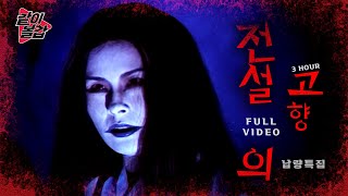 Download lagu 레전드 9💥 ‘전설의 고향‘👻이 돌아왔다! 3시간 풀영상🔥#공포#전설🔥#공포#전설 mp3