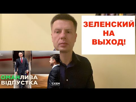 ГОСИЗМЕНА! ЗЕЛЕНСКОГО ЖДЕТ ИМПИЧМЕНТ? ГОНЧАРЕНКО ЖЕСТКО ПРО ВСТРЕЧУ ЗЕ В ОМАНЕ - ПРЕДАТЕЛЬСТВО