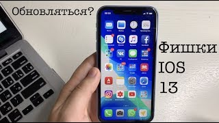 ФИНАЛЬНАЯ IOS 13 – ГЛАВНЫЕ ФИШКИ И УЛУЧШЕНИЯ! СТАВИТЬ ЛИ НА СВОЙ АЙФОН? – ТЕХНО ДЖЕТ