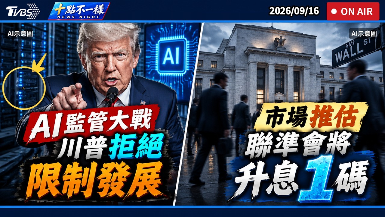 【0916 十點不一樣LIVE】AI監管大戰!川普拒絕限制發展 市場推估聯準會將升息1碼
