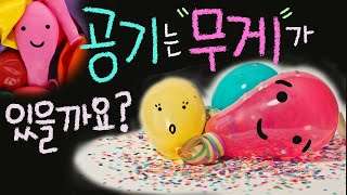 공기는 무게가 있을까요 ■주요개념: 공기의 무게 [초등 과학 3학년 2학기 4단원 8차시 ]