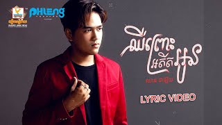 ឈឺព្រោះអតីតអូន | ឈាន ជាឡឺយ | LYRIC | RHM
