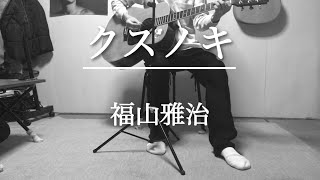 【福山雅治】／クスノキ／ギター弾き語りcover.／魂リクver.