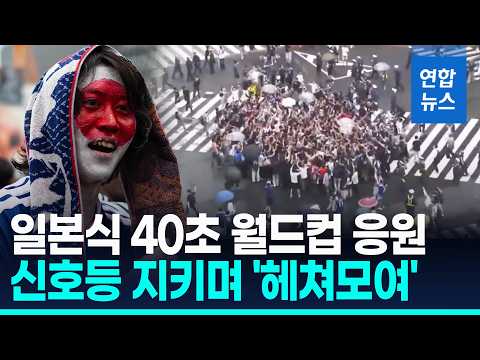 도로 한복판서 뭉쳤다 40초 후 썰물...일본 축구 응원 화제