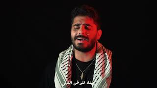 كلمات اغنية شيرين ابو عاقلة طارق خلوف