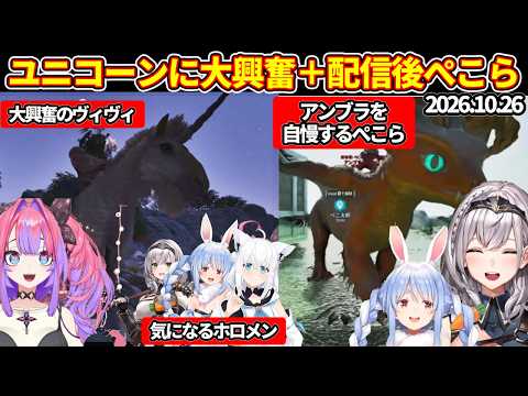 【ホロ鯖ARK】ヴィヴィがぺこらから教わってたユニコーンを発見し大興奮＋ぺこらが配信後にノエルへアンブラの自慢【ホロライブ切り抜き/兎田ぺこら/綺々羅々ヴィヴィ/白銀ノエル/白上フブキ】