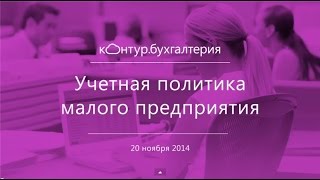 Учетная политика небольшой компании