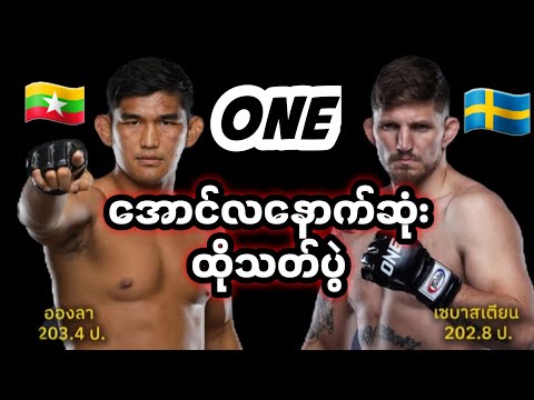 AUNG LA N SANG VS ZEBAZTIAN KADESTAM အောင်လအန်ဆန်နိုင်ပြီနော်🇲🇲🇸🇪