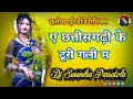 Mix Dj Cg Songs 2024 Chhattisgad Ke Turi Gali Ma Renge Re Dj Surendra Parsatola