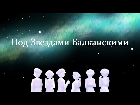 Vocal Octet of Alexandrov Ensemble - Под Звездами Балканскими (Under the Balkan Stars)