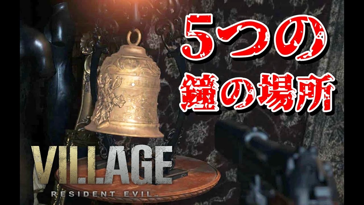 5つの鐘（ベル）の場所～ドミトレスク城・アトリエ～【バイオハザードヴィレッジ】
