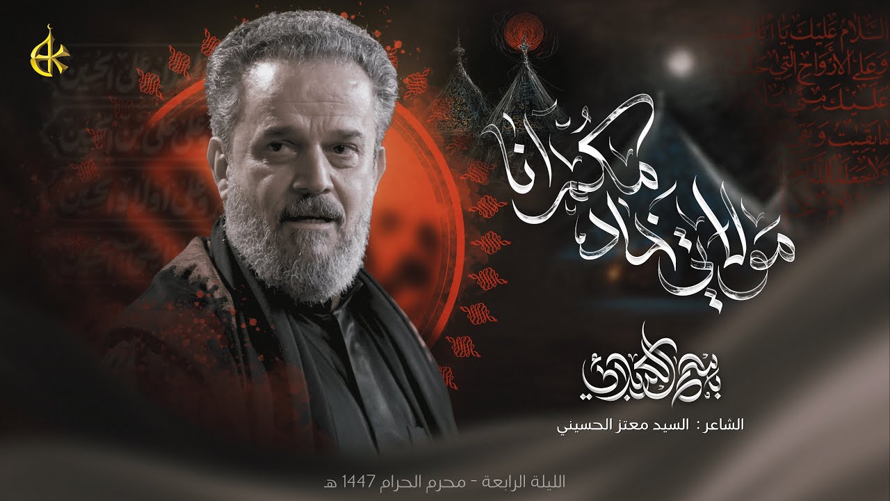 مولاتي خادمكم أنا | الحاج باسم الكربلائي