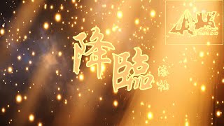 Cover art for 降临