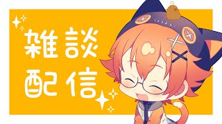 【雑談配信】雑談しながらなんかしてる～