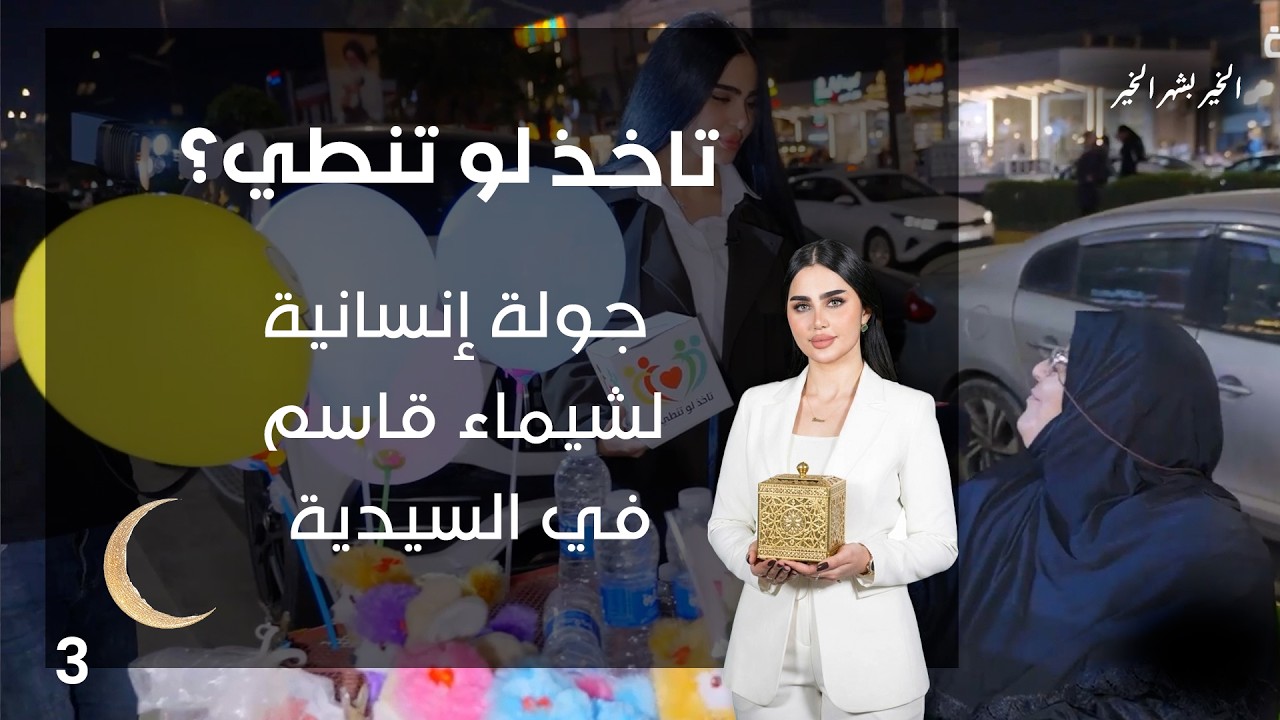 فيديو | جولة إنسانية لشيماء قاسم في السيدية - تاخذ لو تنطي - الحلقة ٣