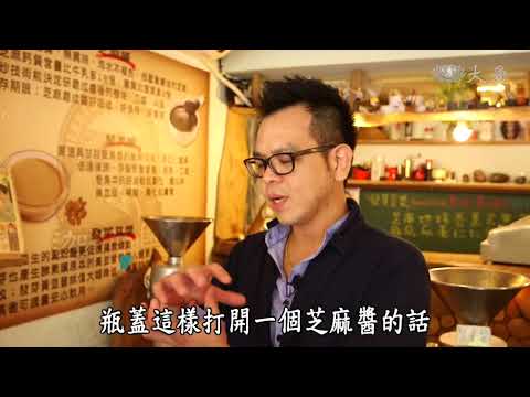 大愛電視台迦南園芝麻醬
