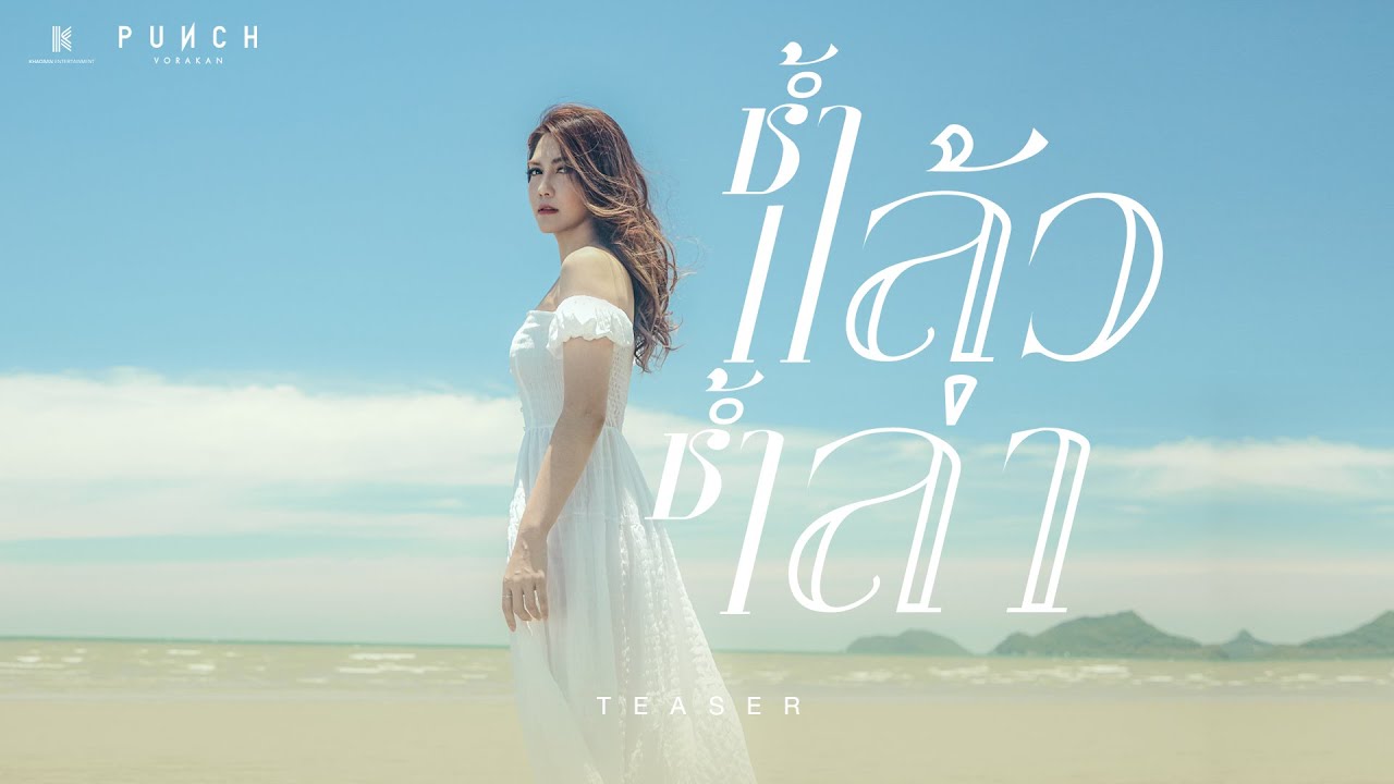 เนื้อเพลง ช้ำแล้วช้ำเล่า – พั้นช์ วรกาญจน์