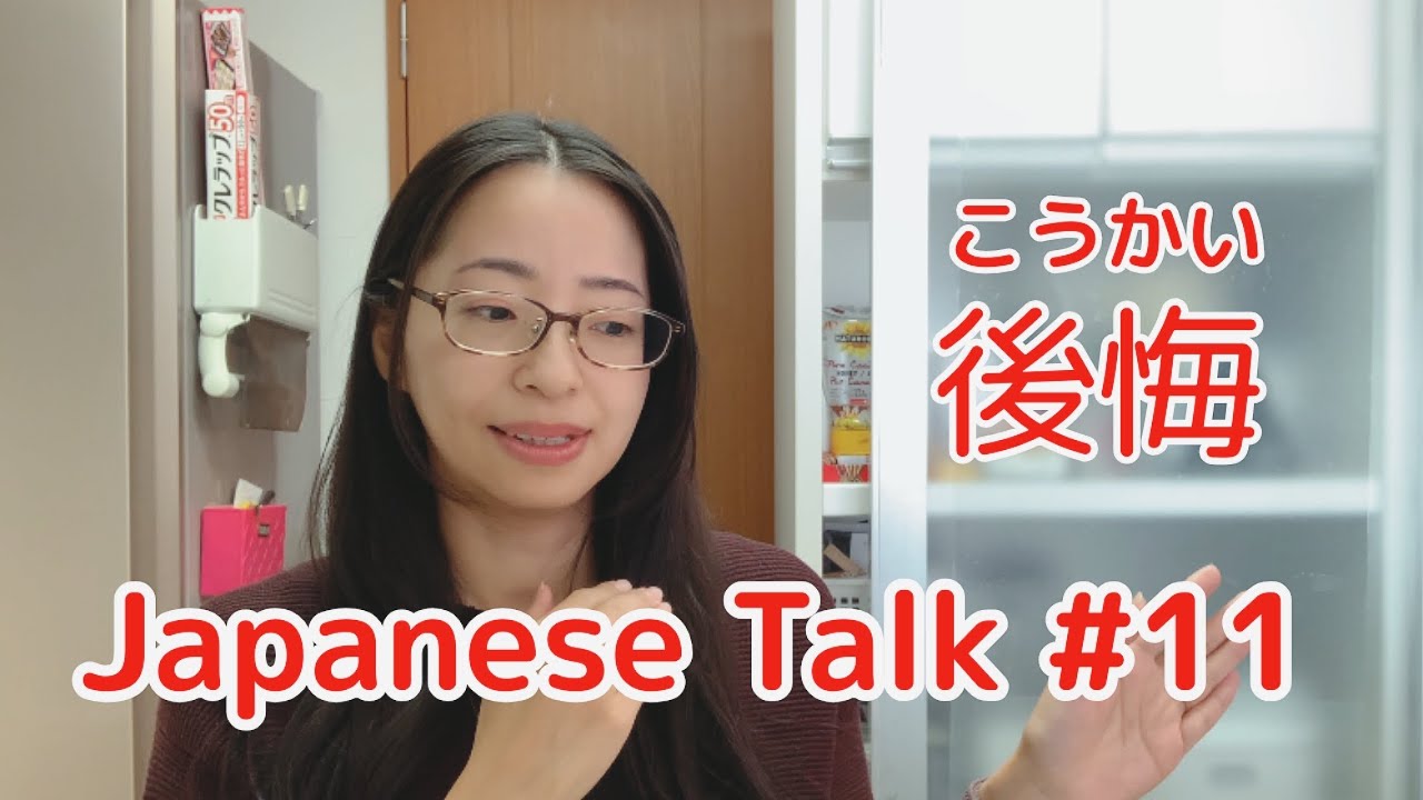 What would you like to tell your younger self in your twenties?【Japanese Talk #11】