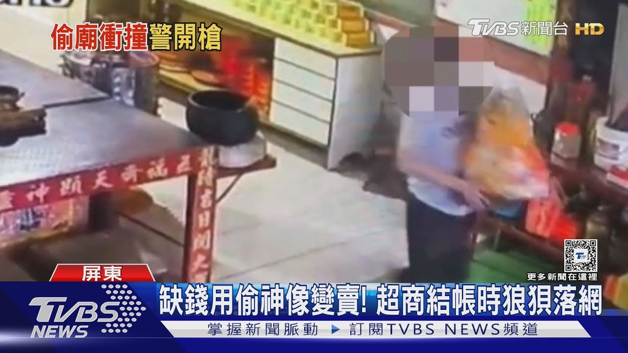 缺錢用偷神像變賣!賊拒檢狂逃 警圍捕朝輪胎開2槍