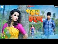Paran Kande - Official Song | Rajbongshi Song | Ipshita Barman | Pritam Roy & Shreya | RS Creation