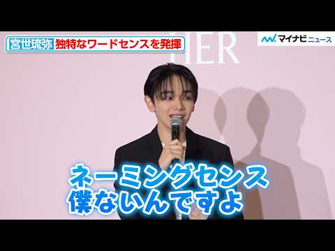 宮世琉弥、難易度高めの質問に困惑しつつ、独特なセンスを発揮し回答「ネーミングセンスないんですよ」『BURBERRY HER SAKURA JOURNEY ポップアップ オープニングイベント』