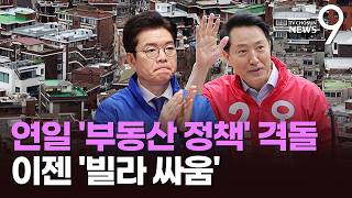'빌라 논쟁'으로 번진 정원오·오세훈 '부동산 공방' [뉴스9]