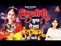 जया किशोरी जी का सबसे सुन्दर भजन किशोर