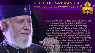 Բանակի օրվա առիթով շնորհավորական ուղերձ է հղել Ամենայն հայոց կաթողիկոսը