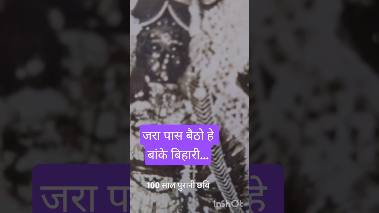 💕Jara Pass Baitho Hey Banke Bihari | 100 Years Old Bihari Ji #shorts #shortsfeed #vrindavan