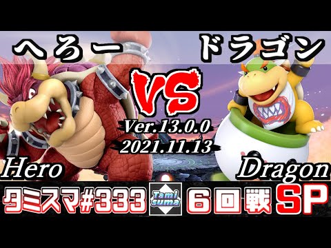【スマブラSP】タミスマSP333 6回戦 へろー(クッパ) VS ドラゴン(クッパJr.) - オンライン大会