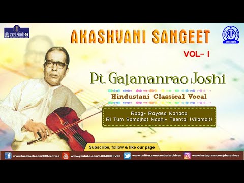 Pt. Gajanan Rao Joshi | Hindustani Classical | Raag - Rayasa Kanada | Akashvani Sangeet — वीडियो थंबनेल