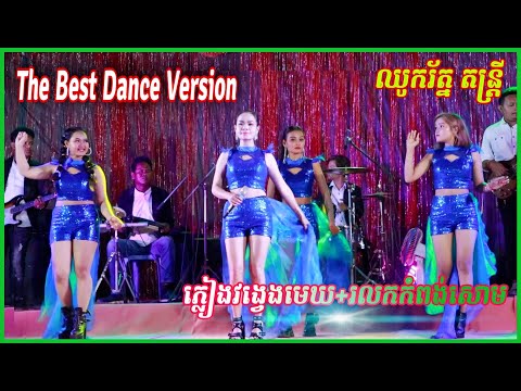 The Best Song Bolero Orkes Khmer  Pleang Vong Veng Mek | ឈូករ័ត្ន តន្រ្តី (Official Orkes)