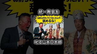 統一教会を叱る山本〇太郎【反日】【売国奴】【自民党】【高市政権】【日本会議】【神社本庁】