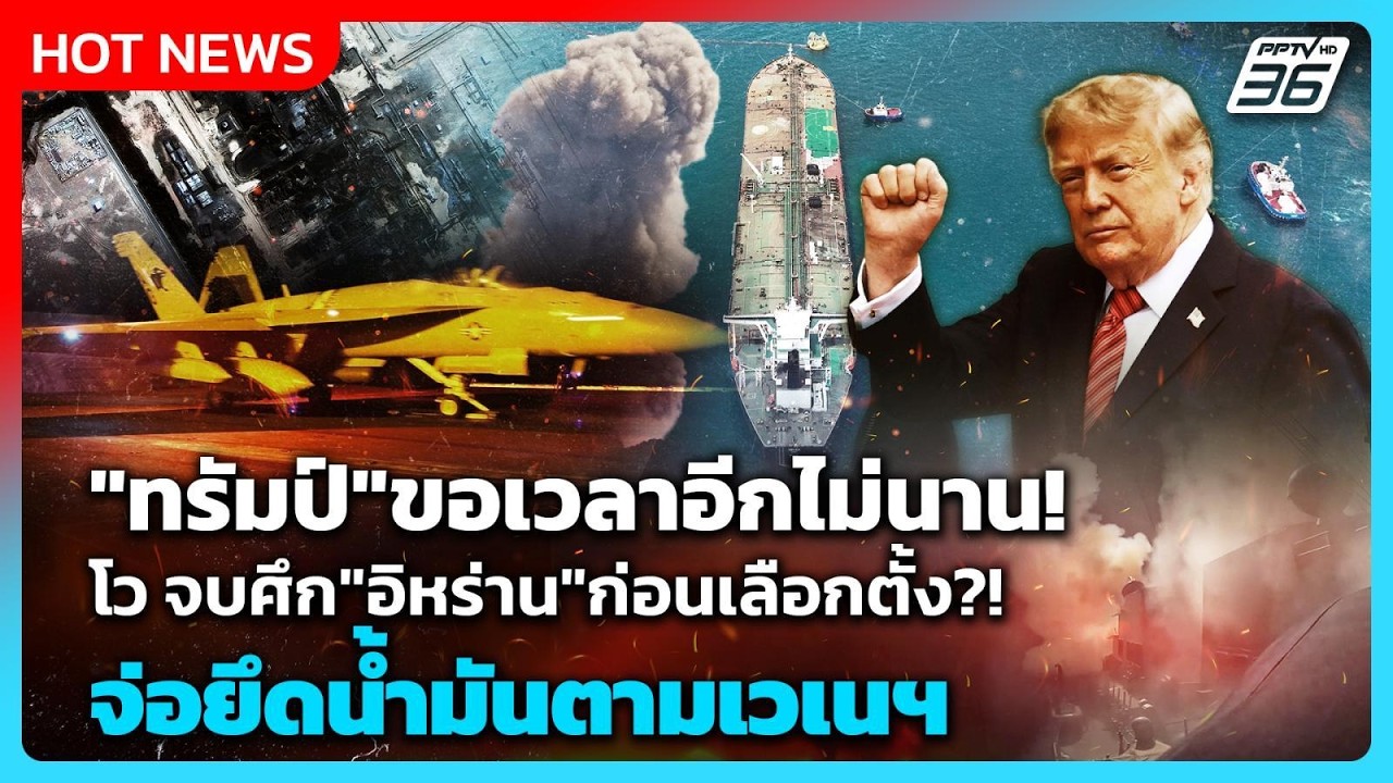 Highlight | "ทรัมป์"ขอเวลาอีกไม่นาน! โว จบศึก"อิหร่าน"ก่อนเ?