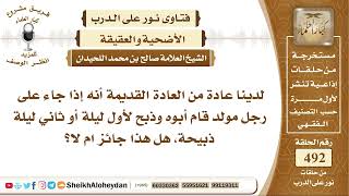 صورة 6152 -  حكم من ذبح عند قدوم مولود جديد له  - نور على الدرب