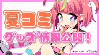 【生放送】新作グッズ公開するよ！！