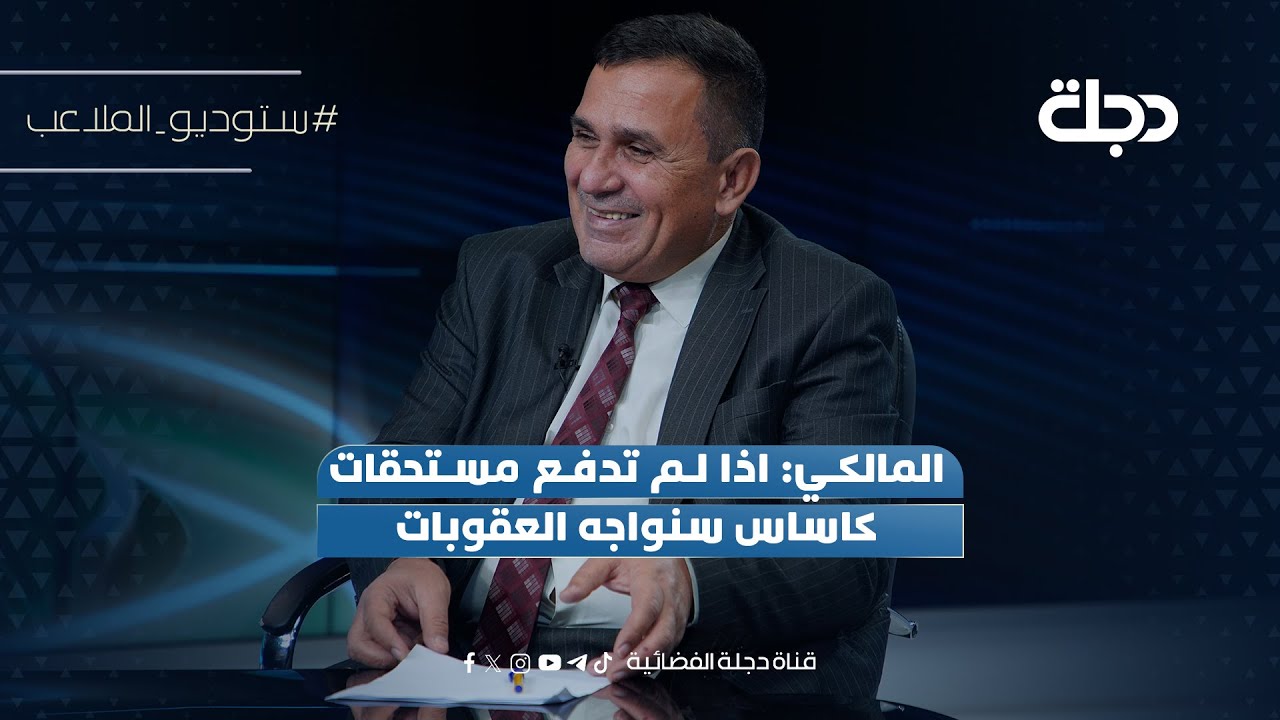 فيديو | المالكي: اذا لم تدفع مستحقات كاساس سنواجه العقوبات